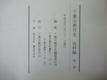 ◇K7389b1 書籍「千葉市教育史 通史編 上下巻揃 + 史料編 4冊揃 +佐原高等学校百年史 7冊セット」_画像6