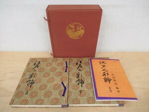 ◇K7397 大型書籍「江戸の彩飾 上下巻 + 解説」限定1000部 昭和48年 高島秀造 東屋 江戸時代の色見本帖 染色 染織工芸 色帛300色