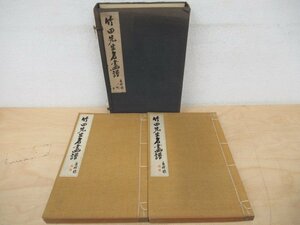 ◇K7387 和書「竹田先生名画譜 乾・坤 2冊」黒川健士 田能村竹田先生百年祭協賛会 昭和10年 書画 南画