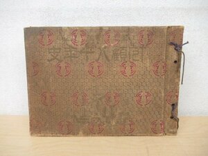 ◇K7388 書籍「回顧八十年史 不揃1～18巻のうち11冊」幕末 明治 大正 戦争 歴史 風俗 古写真 昭和