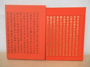 ◇K7390 大型書籍「渡邊沙鴎作品集」鈴木方鶴編著 木耳社 1976年 書道 書法 印譜