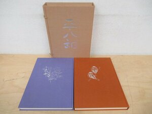 ◇K7400 大型書籍「福田平八郎 作品と素描 全2巻」光村図書 昭和57年 芸術 美術 絵画