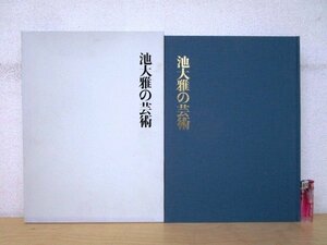 ◇F1285 書籍「【非売品】池大雅の芸術」昭和59年 吉富製薬株式会社 函付 作品集/文人画/絵画/美術