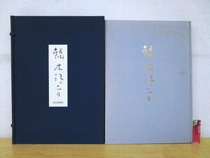 ◇F1280 大型書籍「画集 鏑木清方」制作監修:東山魁夷 昭和46年 毎日新聞社 タトウ入り 作品集/絵画/美術/芸術