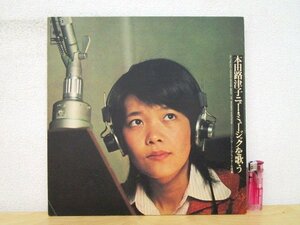 ◇F1325 LPレコード「【見本盤/プロモ盤白ラベル】本田路津子ニュー・ミュージックを歌う シンガー・ソング・ライター名曲集」SOLJ-59