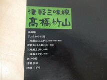 K1096 レコード「津軽三味線 高橋竹山」じょんから/おはら節/よされ/あいや節 など LP盤_画像2