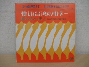 K1100 レコード「王幸玲 懐かしい台湾のメロデー 旅の思い出3」10インチレコード