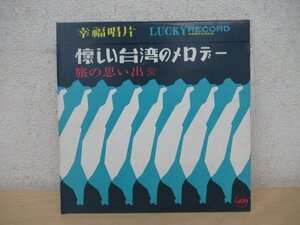 K1101 レコード「王幸玲 懐かしい台湾のメロデー 旅の思い出2」10インチレコード