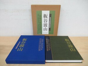 ◇K7338 大型書籍「板谷波山 出光美術館蔵品図録」1988年 平凡社 陶器 陶磁 陶芸