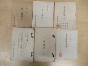 ◇K7319 書籍「大日本茶道学会 ガリ版冊子 6冊セット」真之行台子/大丸盆真之行台子手続/行之行台子/茶箱點筆記/小習伝書 など