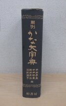 ◇A6606 書籍「用例 かな大字典」中田易直/他編 昭和55年 柏書房 函欠 芸術 美術 書道 臨書 創作 条幅 参考 資料 手本_画像3