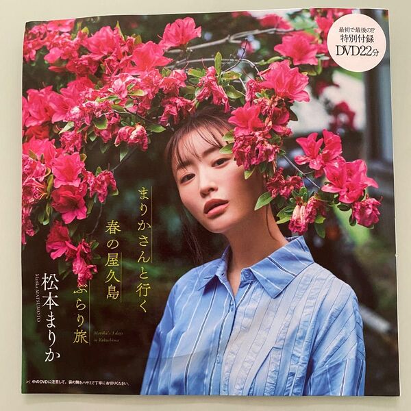 松本 まりか・週刊プレイボーイ付録DVD♪