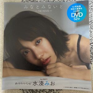 水湊 みお・週刊プレイボーイ付録DVD