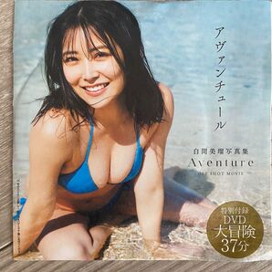 〈白間 美瑠〉 週刊プレイボーイ付録DVD