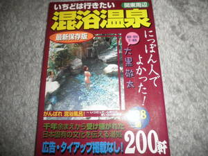いちどは行きたい混浴温泉 関東周辺 128湯 200軒★大黒敬太