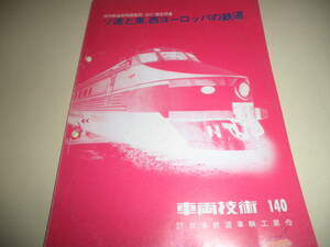 【鉄道資料】車両技術 140 海外鉄道車両調査団 (1977年)報告特集★日本鉄道車輌工業会★ソ連と東.西ヨーロッパの鉄道