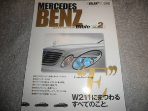 メルセデス ベンツ バイブル vol.2★Mercedes Benz Bible vol.2★W211 Eクラスパーフェクトガイド