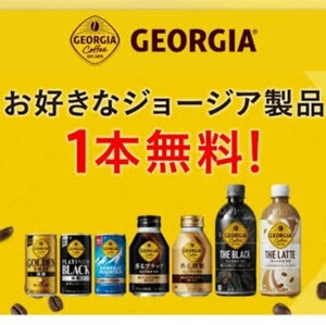 7本 Coke ON ジョージア GEORGIA 引換 コークオン コーヒー カフェラテドリンクチケット 無料クーポン