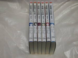あしべゆうほ　悪魔の花嫁　最終章　全6巻