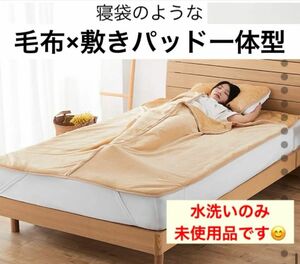 水洗いのみ未使用品です★ 一体型毛布&敷きパッド 暖か寝袋タイプ★シングルサイズ　寝袋　キャンプ　グランピング