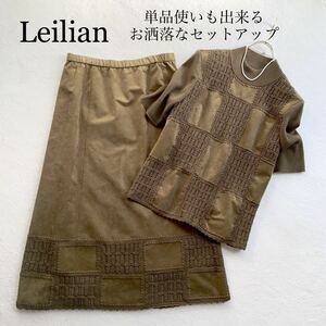 3点送料無料☆Leilian レリアン　高級人工皮革 エクセーヌ×ニット　上質　セットアップ　ニット　11　スカート9　スーツ 