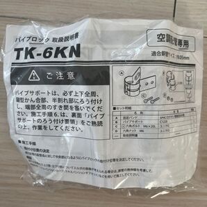 パイプロック TK-6KN