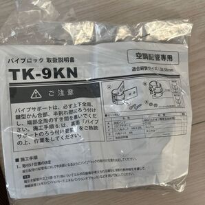 パイプロック TK-9KN