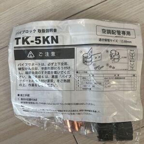 パイプロック TK-5KN