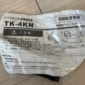 パイプロック TK-4KN
