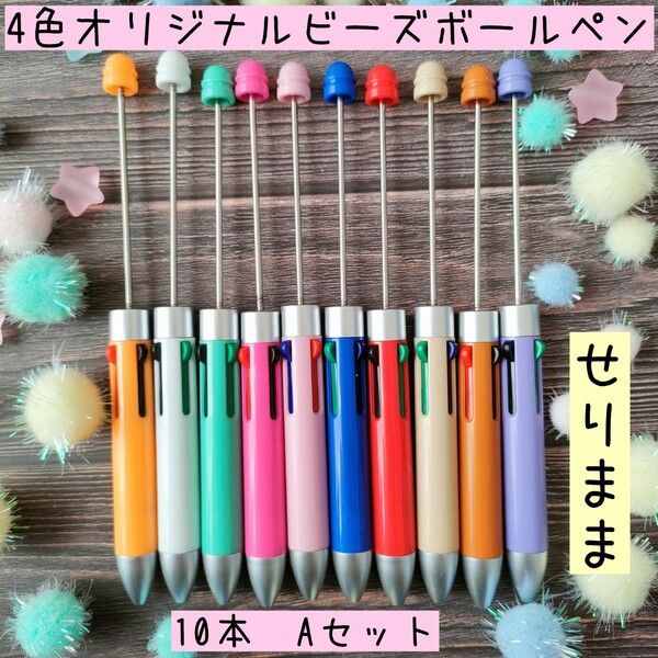 【Aセット】オリジナルビーズボールペン(4色)10本