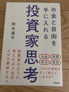 お金と自由を手に入れる投資家思考