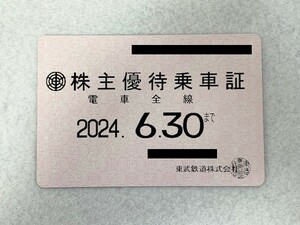 【送料無料】東武鉄道株主優待乗車証　定期タイプ　2024.06.30まで　男性名義　東武/切符/株主券　佐川急便発送