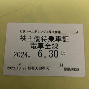 【未使用 本物】相鉄 株主優待乗車証 電車全線(定期券) ■■ 2024.6.30