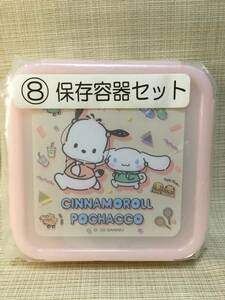 保存容器セット シナモロール×ポチャッコ ピンク 【Sanrio/サンリオ】 ★当りくじ★ ２個セット タッパー,フードコンテナ,お弁当箱,ランチ