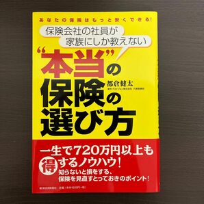 保険会社の社員が家族にしか教えない“本当”の保険の選び方　あなたの保険はもっと安くできる！ （保険会社の社員が家族にしか教えない