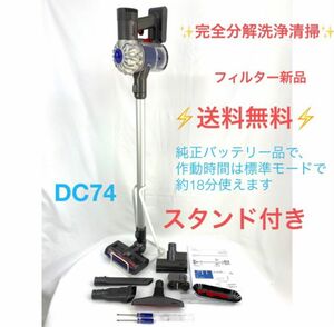 ダイソン掃除機DC74スタンド付お得フルセット