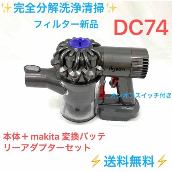 C187ダイソン掃除機DC74の本体・マキタ変換 バッテリーアダプター