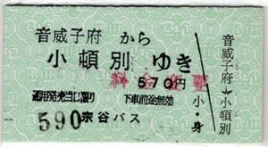 【宗谷バス・廃止路線】音威子府から小頓別ゆき硬券乗車券