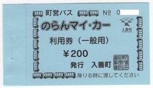 【富山県・入善町】のらんマイ・カー利用券　一般用