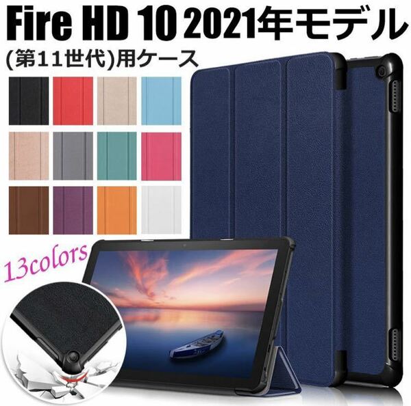 Fire HD 10 2021年モデル（第11世代）用ケース