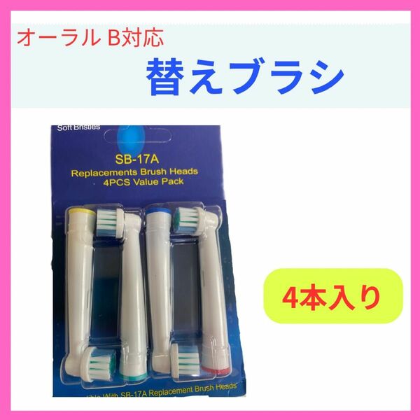 新品ブラウンオーラルB　替えブラシ　SB-17A　Oral　B