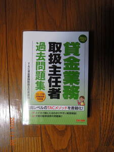 貸金業務取扱主任者過去問題集　２０２３年度版 ＴＡＣ株式会社（貸金業務取扱主任者講座）／編著