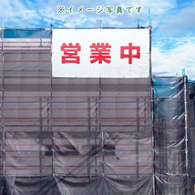 [送料無料] 営業中 養生幕 900mm×1800mm 白 防炎 国産 ターポリン 看板シート 横幕 垂れ幕_画像3