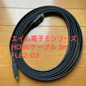 AIM エイム電子 Eシリーズ HDMI ケーブル 3m FLE2-03