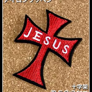 Jesus◇クロス◇十字架◇ワッペン◇アイロンワッペン◇刺繍ワッペン◇オシャレ