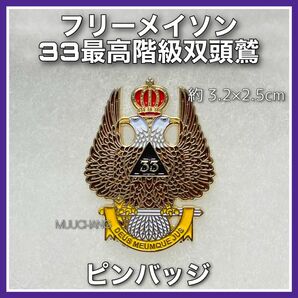 フリーメイソン◇ピンバッジ◇33最高階級◇双頭鷲◇最高階級◇秘密結社◇友愛団体◇