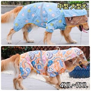 犬服 ペット服 中型犬 大型犬 4脚レインコート 雨具ポンチョ:4XL〜7XL
