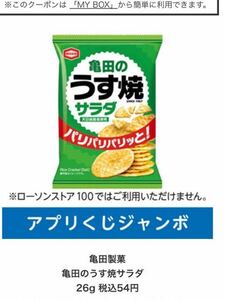 ローソンアプリくじ　亀田製菓 亀田のうす焼サラダ　 26g 税込54円