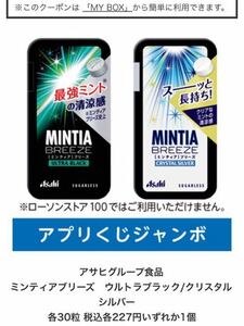 ローソンアプリくじ　アサヒグループ食品 ミンティアブリーズ　ウルトラブラック/クリスタルシルバー　 各30粒 税込各227円いずれか1個