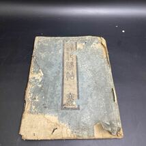 淳化閣帖 米 呂端 趙孟 唐高宗検)和本　唐本 江戸時代 　古書　書本　古文書 書道帳　書画　書簡　中国 古本 宋拓 翰林学士　_画像3